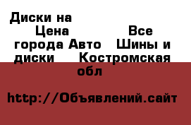  Диски на 16 MK 5x100/5x114.3 › Цена ­ 13 000 - Все города Авто » Шины и диски   . Костромская обл.